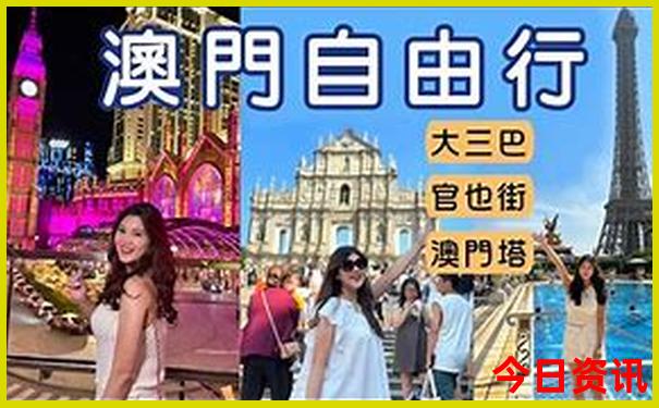新全新官方澳门指南精准榜单推荐正版体验更佳免费-新奥2025今晚开奖资料