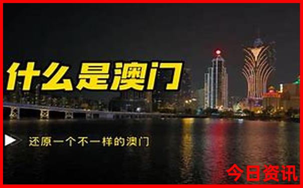 新全新官方澳门指南精准榜单推荐正版体验更佳免费-2025澳门特马开奖结果